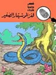 لغز الموسيقار الصغير (قصص بوليسية للولاد) (29#)  ارض الكتب