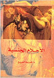 الأحلام الجنسية  ارض الكتب