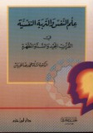 ارض الكتب علم النفس والتربية النفسية في القرآن والسنة 