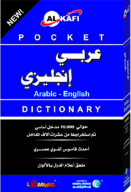 الكافي قاموس الجيب الجديد عربي-إنجليزي  