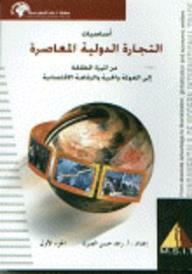 أساسيات التجارة الدولية المعاصرة من الميزة المطلقة إلى العولمة و الحرية و الرفاهية الاقتصادية - #1  ارض الكتب