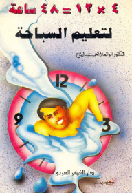 4×12=48 ساعة لتعليم السباحة  ارض الكتب