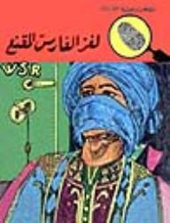 لغز الفارس المقنع (قصص بوليسية للأولاد) (31#)  ارض الكتب