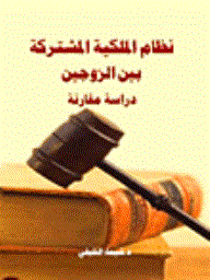 نظام الملكية المشتركة بين الزوجين: دراسة مقارنة  ارض الكتب