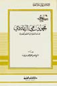 محمود سامي البارودي - إمام الشعراء في العصر الحديث - جزء - 93 / سلسلة أعلام الأدباء  ارض الكتب
