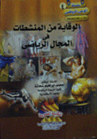 الوقاية من المنشطات فى المجال الرياضى  ارض الكتب