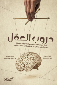 حروب العقل: تاريخ سيطرة الحكومات والإعلام والجمعيات السرية على العقل ومراقبته وإدارة شؤون الناس‬  ارض الكتب