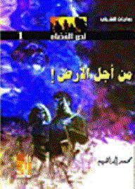 ارض الكتب لص الفضاء: من أجل الأرض 