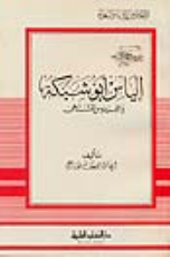 إلياس أبو شبكة - جزء - 88 / سلسلة أعلام الأدباء  ارض الكتب