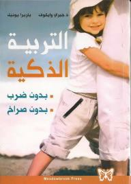 التربية الذكية بدون ضرب بدون صراخ  ارض الكتب