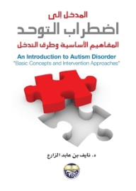 المدخل إلى اضطراب التوحد -المفاهيم الأساسية وطرق التدخل  ارض الكتب