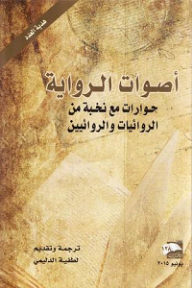 أصوات الرواية؛ حوارات مع نخبة من الروائيات والروائيين ارض الكتب