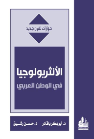 الأنثروبولوجيا في الوطن العربي (حوارات لقرن جديد)  ارض الكتب