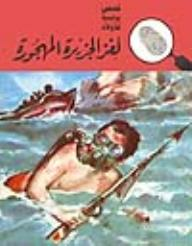 لغز الجزيرة المهجورة (قصص بوليسية للأولاد) (15#)  ارض الكتب