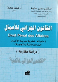 القانون الجزائي للأعمال (ماهيته- نظرية جريمة الأعمال - الجرائم المالية والتجارية) دراسة مقارنة  