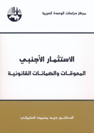 الاستثمار الأجنبي : المعوقات والضمانات القانونية  ارض الكتب