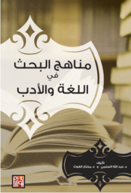 مناهج البحث في اللغة والأدب  ارض الكتب