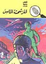 لغز شحنة الماس (قصص بوليسية للأولاد) (73#)  ارض الكتب