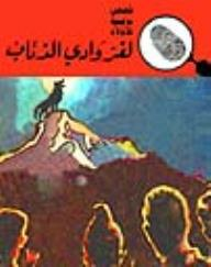 لغز وادي الذئاب (قصص بوليسية للأولاد) (19#)  ارض الكتب