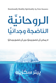الروحانية الناضجة وجدانياً: لا يمكن أن تنضج روحياً دون أن تنضج وجدانياً  ارض الكتب