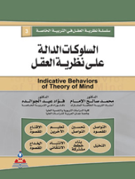 سلسلة نظرية العقل - السلوكات الدالة على نظرية العقل  ارض الكتب