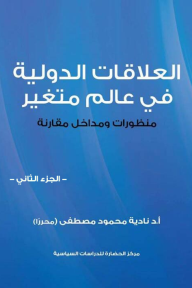 العلاقات الدولية في عالم متغير - الجزء الثاني  ارض الكتب