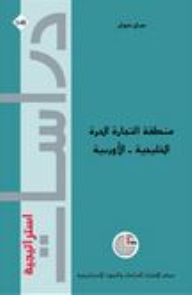 دراسات استراتيجية #148: منطقة التجارة الحرة الخليجية-الأوروبية  ارض الكتب
