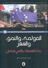 العولمة، والنمو، والفقر: بناء اقتصاد عالمي شامل  ارض الكتب