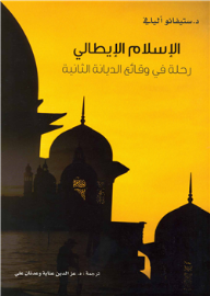 الإسلام الإيطالي .. رحلة في وقائع الديانة الثانية  ارض الكتب