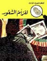 ارض الكتب لغز أم الشعور (قصص بوليسية للأولاد) (74#) 