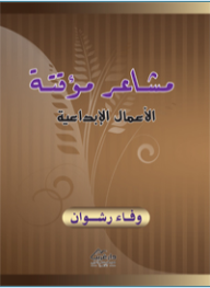 مشاعر مؤقتة ( الأعمال الإبداعية )  ارض الكتب