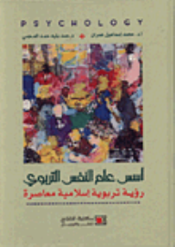 اسس علم النفس التربوي / رؤية تربوية اسلامية معاصرة  ارض الكتب