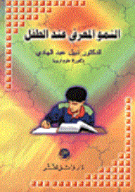 النمو المعرفي عند الأطفـال  ارض الكتب
