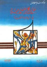 ملامح إسلامية في الرواية العربية  ارض الكتب