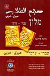 معجم الطلاب [عبري/عربي] لونان  ارض الكتب