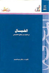 ارض الكتب عالم المعرفة #360: الخيال من الكهف إلى الواقع الإفتراضي 