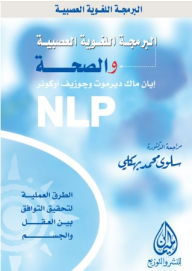 البرمجة اللغوية العصبية والصحة  ارض الكتب
