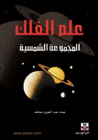 علم الفلك - المجموعة الشمسية  