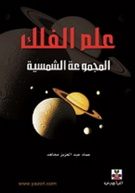 علم الفلك - المجموعة الشمسية  ارض الكتب
