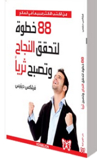 88 خطوة لتحقق النجاح وتصبح ثرياً  ارض الكتب