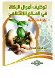 توظيف أموال الزكاة في العالم الإسلامي: رؤية تنموية  ارض الكتب