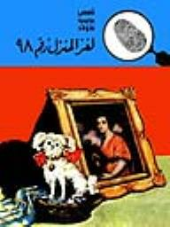لغز المنزل رقم 98 (قصص بوليسية للأولاد) (5#)  ارض الكتب