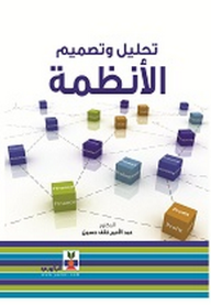 تحليل وتصميم الأنظمة  ارض الكتب