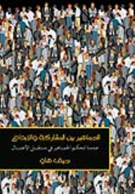 الجماهير بين المشاركة والإبداع: عندما تتحكم الجماهير في مستقبل الأعمال  