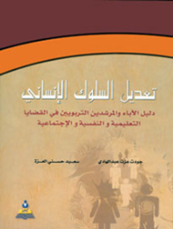 تعديل السلوك الإنساني: دليل الآباء والمرشدين التربويين في القضايا التعليمية والنفسية والإجتماعية  ارض الكتب