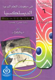 سلسلة الفكر العربي في التربية الخاصة : 6- في صعوبات التعلم النوعية (الديسلكسيا) رؤية نفس / عصبية  