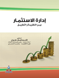 إدارة الاستثمار بين النظرية والتطبيق  ارض الكتب