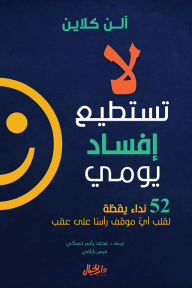 لا تستطيع إفساد يومي: 52 نداء يقظة لقلب أيّ موقف رأسًا على عقب  ارض الكتب