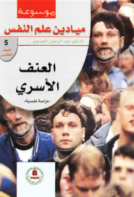 موسوعة ميادين علم النفس ؛ العنف الأسري (دراسة نفسية)  ارض الكتب
