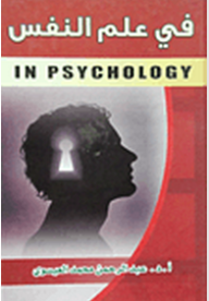 ارض الكتب في علم النفس 